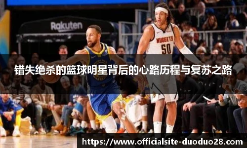 错失绝杀的篮球明星背后的心路历程与复苏之路