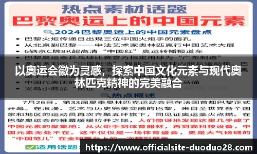 以奥运会徽为灵感，探索中国文化元素与现代奥林匹克精神的完美融合