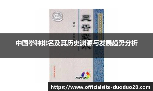 中国拳种排名及其历史渊源与发展趋势分析