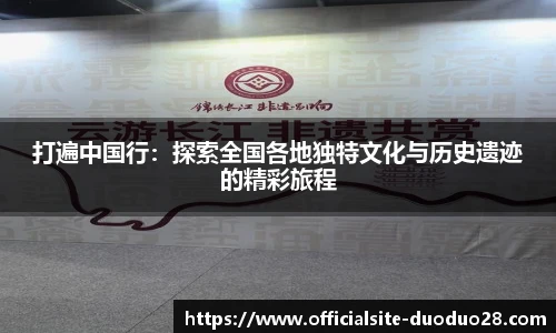 打遍中国行：探索全国各地独特文化与历史遗迹的精彩旅程