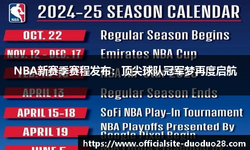NBA新赛季赛程发布：顶尖球队冠军梦再度启航