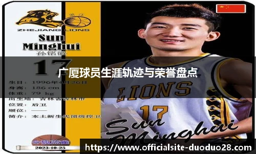 广厦球员生涯轨迹与荣誉盘点