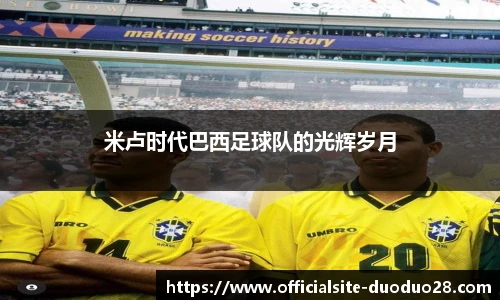 米卢时代巴西足球队的光辉岁月