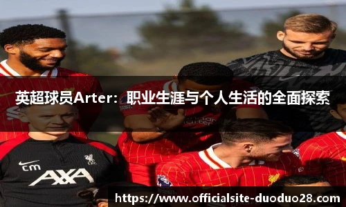 英超球员Arter：职业生涯与个人生活的全面探索