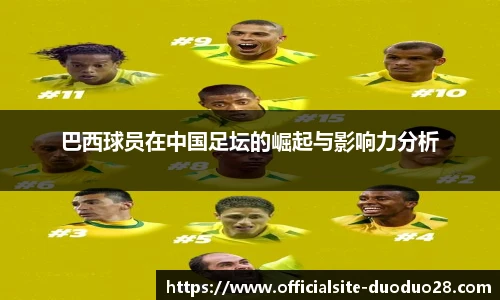 巴西球员在中国足坛的崛起与影响力分析