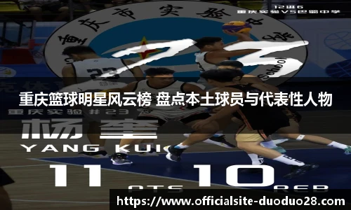重庆篮球明星风云榜 盘点本土球员与代表性人物