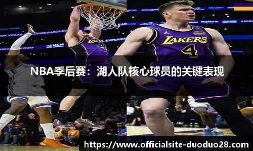NBA季后赛：湖人队核心球员的关键表现