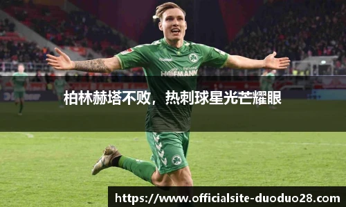 柏林赫塔不败，热刺球星光芒耀眼