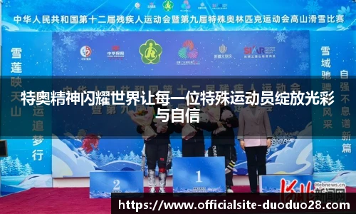 特奥精神闪耀世界让每一位特殊运动员绽放光彩与自信