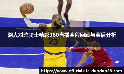 湖人对阵骑士精彩360直播全程回顾与赛后分析