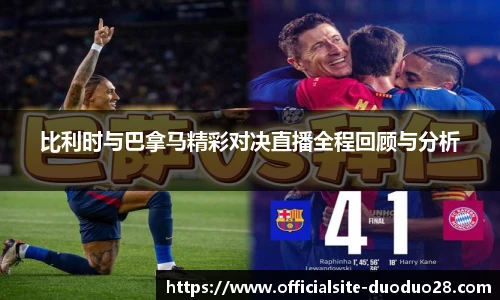 比利时与巴拿马精彩对决直播全程回顾与分析
