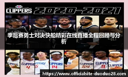 季后赛勇士对决快船精彩在线直播全程回顾与分析