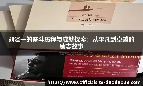 刘泽一的奋斗历程与成就探索：从平凡到卓越的励志故事