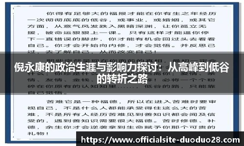 倪永康的政治生涯与影响力探讨：从高峰到低谷的转折之路