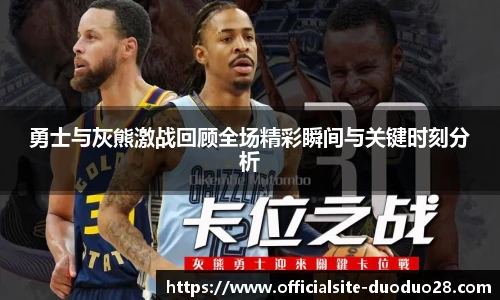 勇士与灰熊激战回顾全场精彩瞬间与关键时刻分析