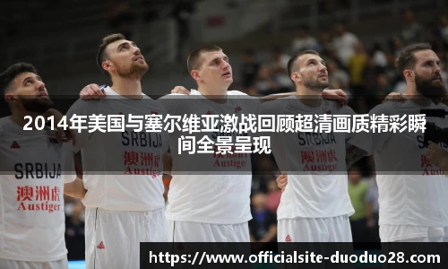 2014年美国与塞尔维亚激战回顾超清画质精彩瞬间全景呈现