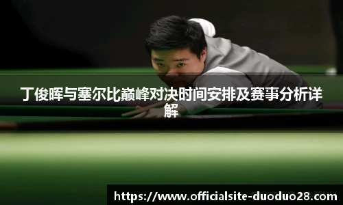 丁俊晖与塞尔比巅峰对决时间安排及赛事分析详解