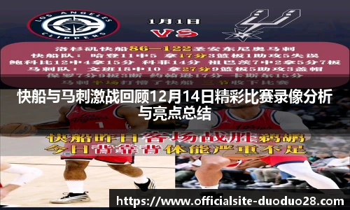 快船与马刺激战回顾12月14日精彩比赛录像分析与亮点总结