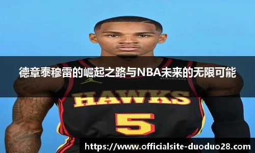 德章泰穆雷的崛起之路与NBA未来的无限可能