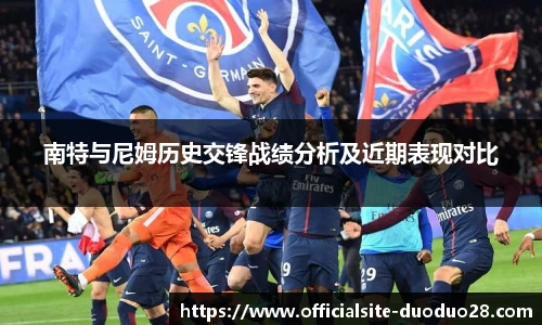 南特与尼姆历史交锋战绩分析及近期表现对比