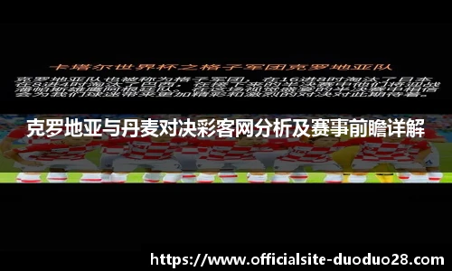 克罗地亚与丹麦对决彩客网分析及赛事前瞻详解
