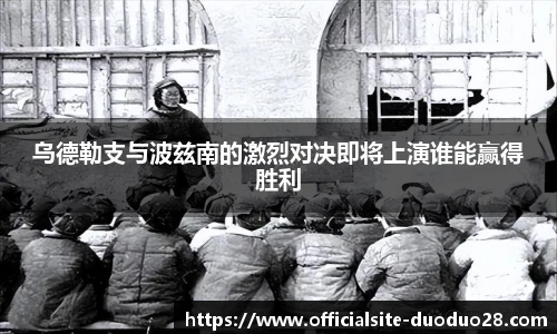 乌德勒支与波兹南的激烈对决即将上演谁能赢得胜利