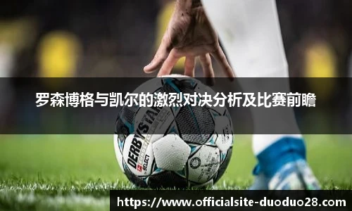 罗森博格与凯尔的激烈对决分析及比赛前瞻