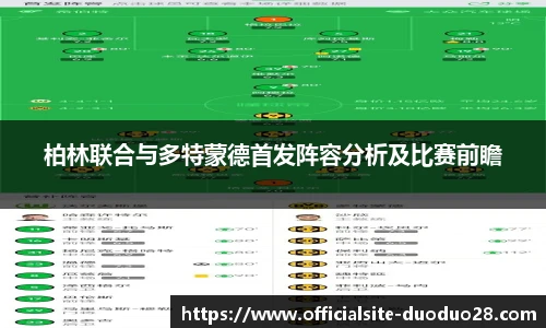 柏林联合与多特蒙德首发阵容分析及比赛前瞻