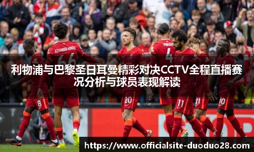 利物浦与巴黎圣日耳曼精彩对决CCTV全程直播赛况分析与球员表现解读