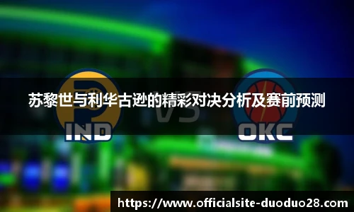 苏黎世与利华古逊的精彩对决分析及赛前预测