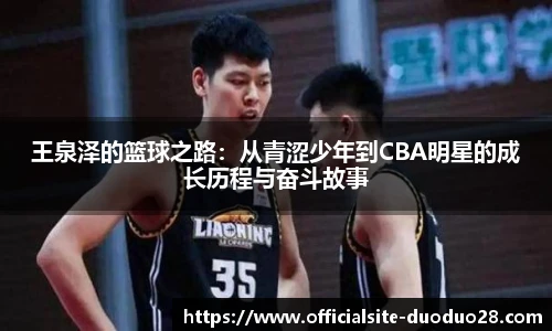 王泉泽的篮球之路：从青涩少年到CBA明星的成长历程与奋斗故事