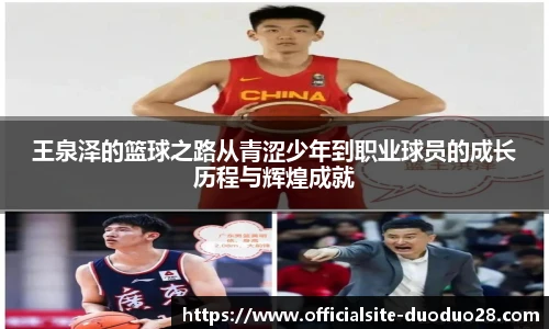 王泉泽的篮球之路从青涩少年到职业球员的成长历程与辉煌成就