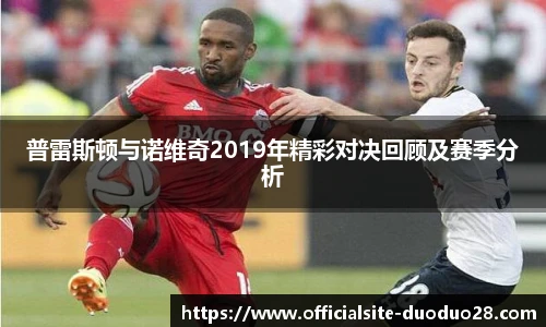 普雷斯顿与诺维奇2019年精彩对决回顾及赛季分析