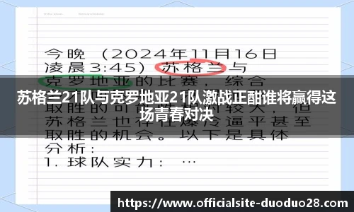苏格兰21队与克罗地亚21队激战正酣谁将赢得这场青春对决
