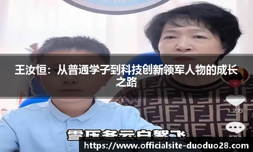 王汝恒：从普通学子到科技创新领军人物的成长之路