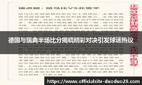 德国与瑞典半场比分揭晓精彩对决引发球迷热议
