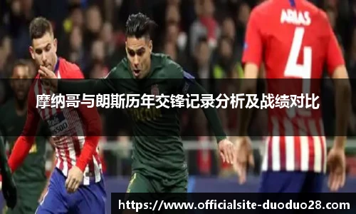 摩纳哥与朗斯历年交锋记录分析及战绩对比