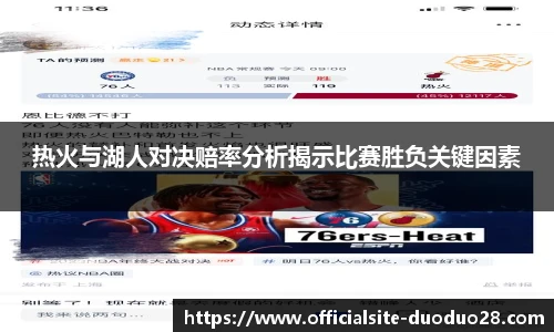 热火与湖人对决赔率分析揭示比赛胜负关键因素